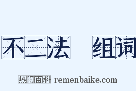 不二法門组词是什么意思的图片